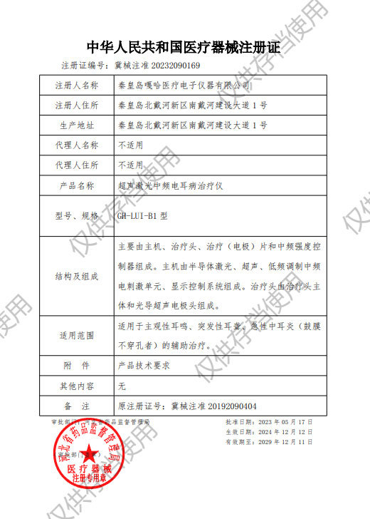 耳病醫療器械注冊證 耳病醫療器械注冊證