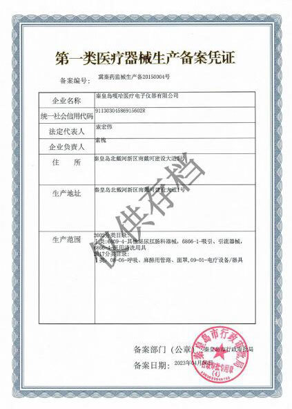 第一類醫療器械生產備案憑證 第一類醫療器械生產備案憑證