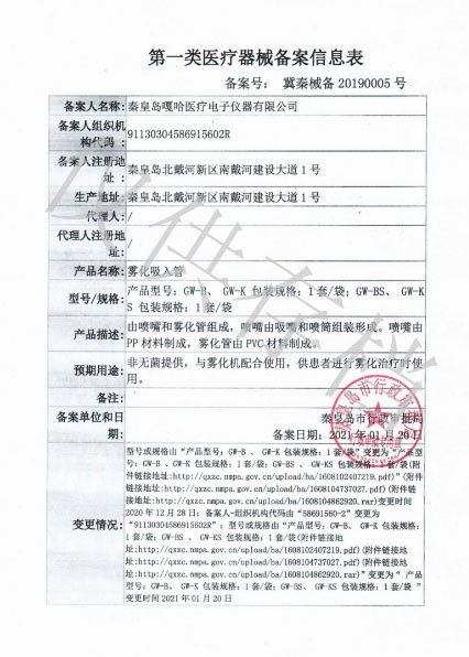 第一類醫療器械備案信息表 第一類醫療器械備案信息表
