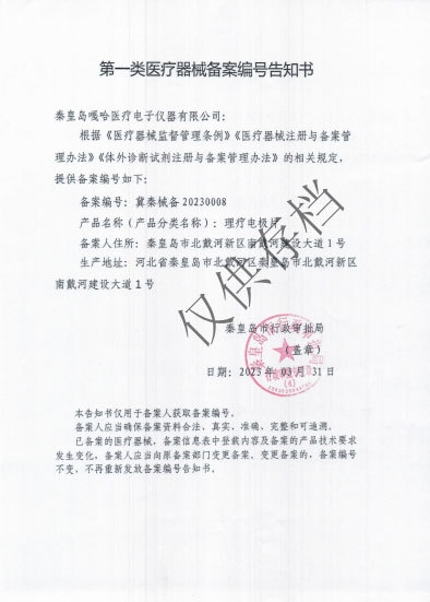 第一類醫療器械備案編號告知書 第一類醫療器械備案編號告知書