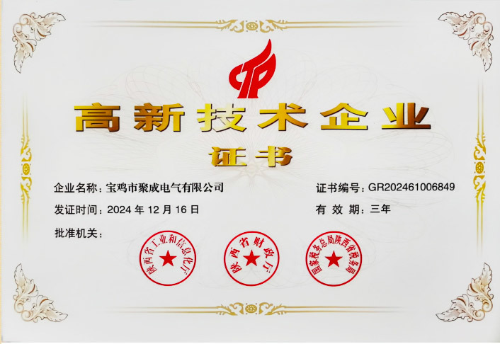 高新技術(shù)企業(yè)證書