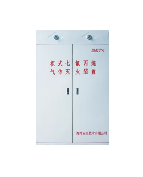 柜式七氟丙烷灭火装置