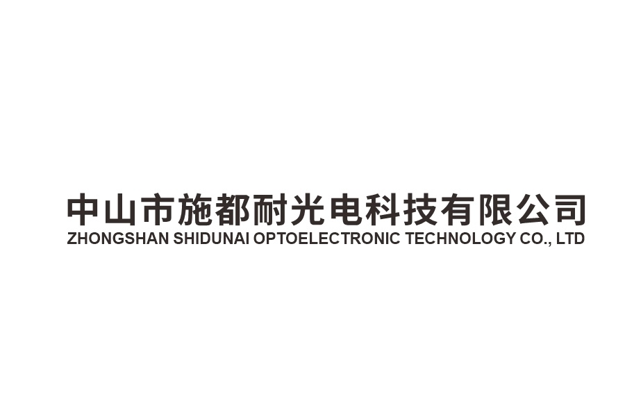 施都耐光电