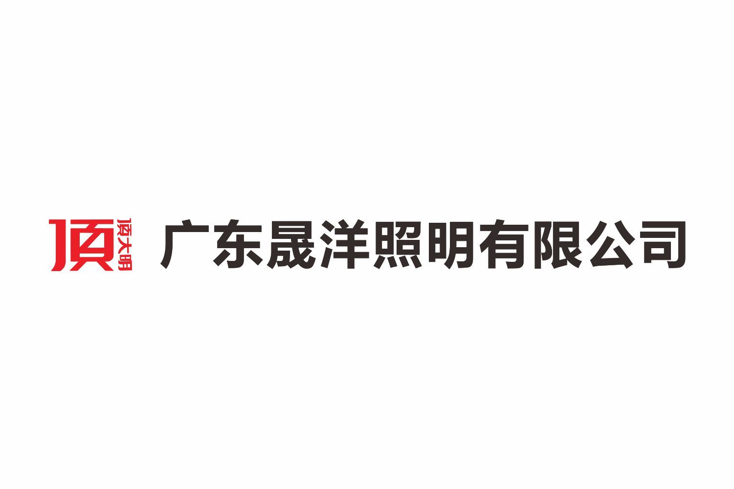 晟洋照明