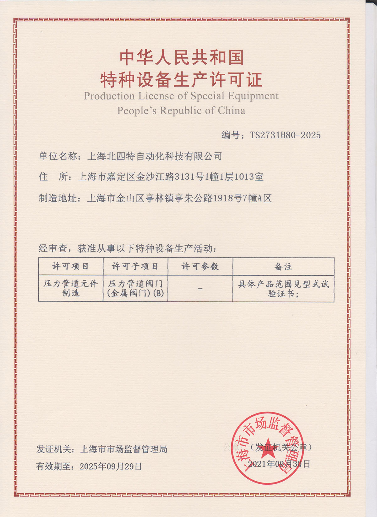 Production License of Special Equipment for Ordinary Valve