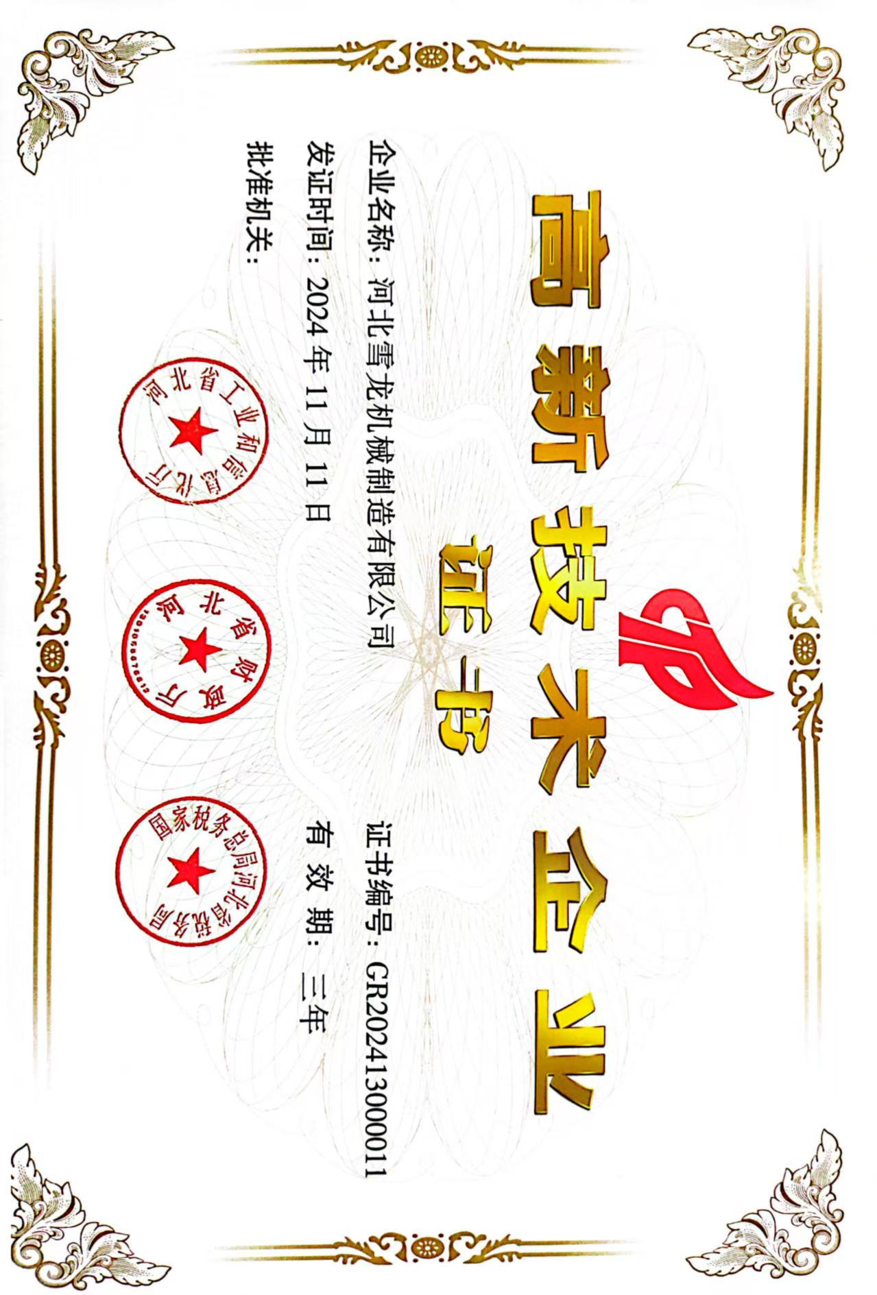 高新技术企业