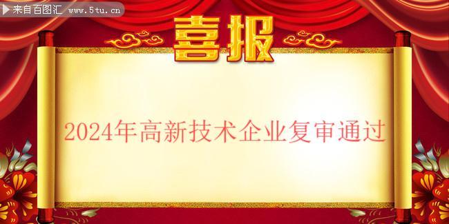 2024年高新技術(shù)企業(yè)復(fù)審?fù)ㄟ^