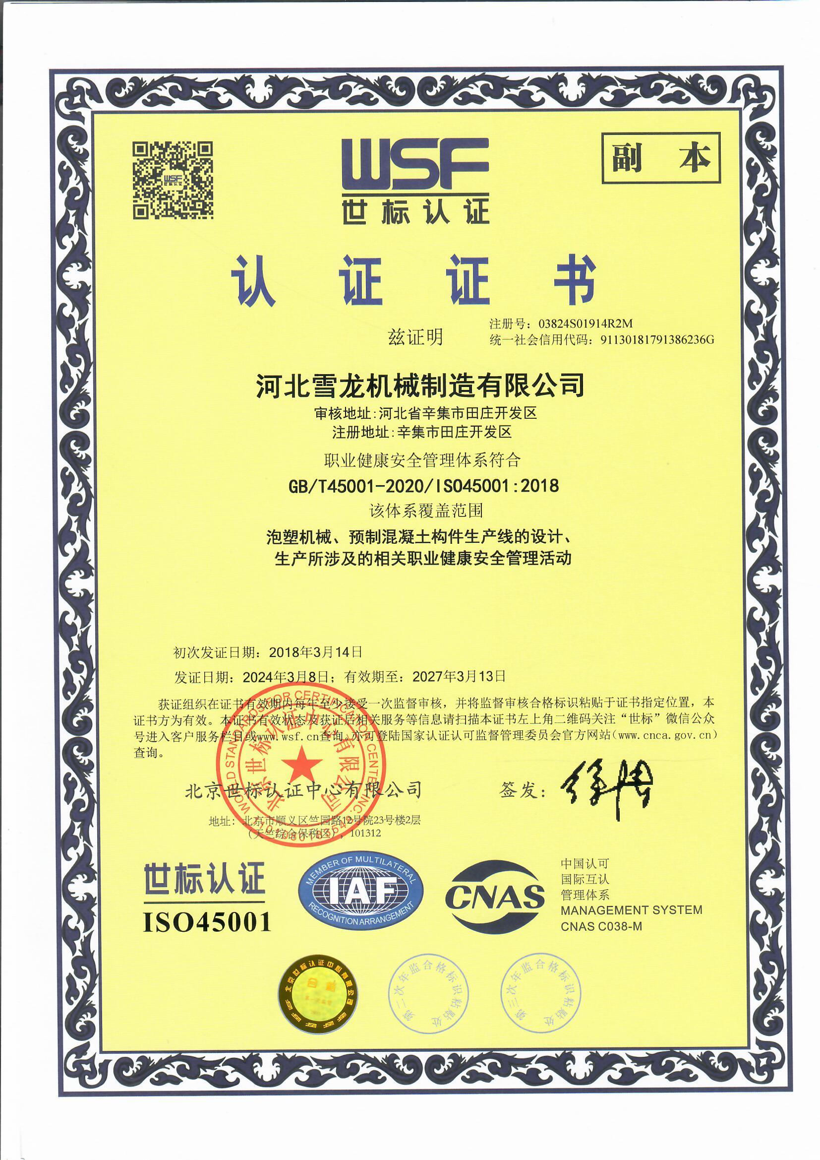 ISO职业健康管理体制