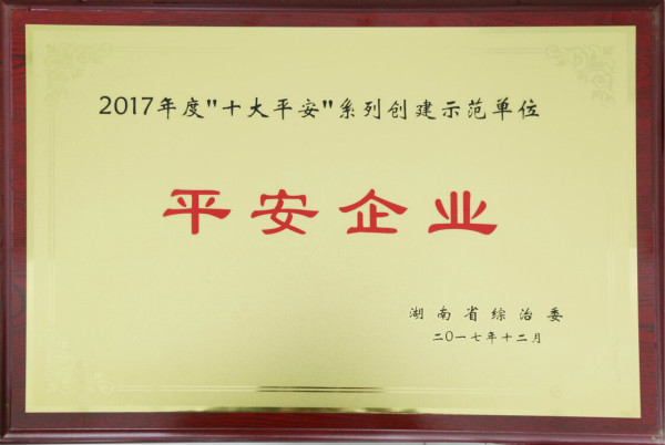 2017年度“十大平安”系列創(chuàng)建示范單位