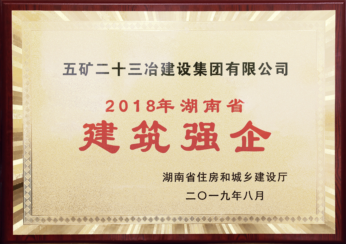 2018年湖南省建筑強(qiáng)企