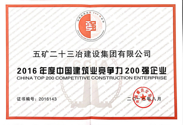 2016年度中國(guó)建筑業(yè)競(jìng)爭(zhēng)力200強(qiáng)企業(yè)