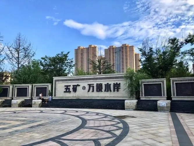 五礦·萬境水岸