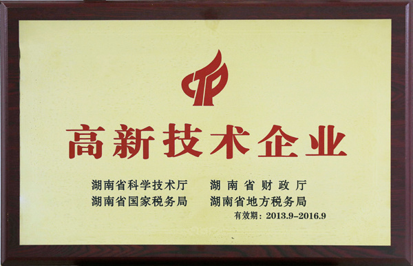 湖南省高新技術(shù)企業(yè)