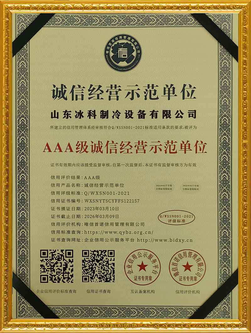 诚信经营示范单位