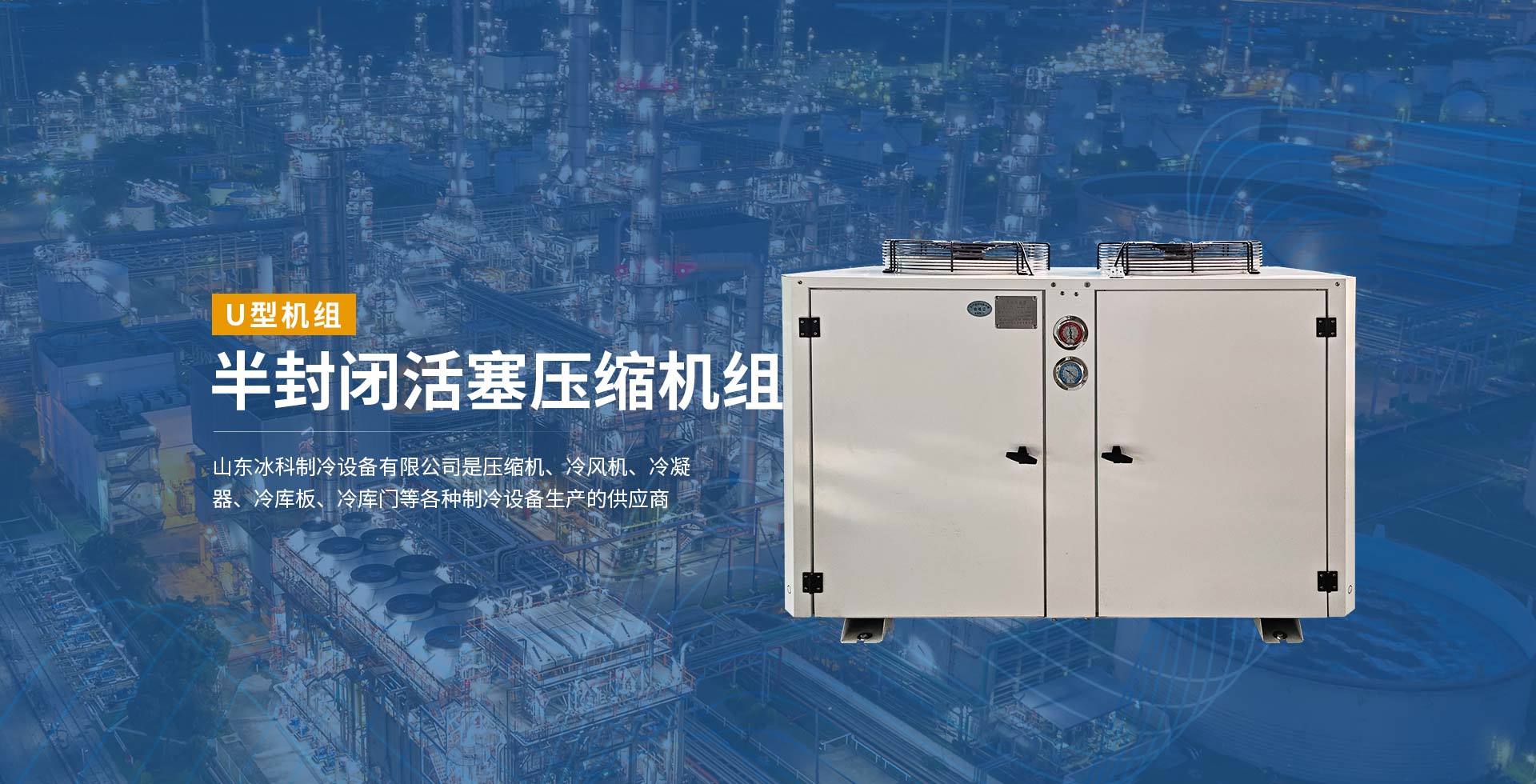 半封闭活塞压缩机组