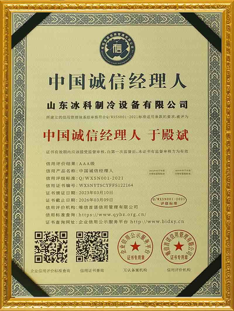中国诚信经理人