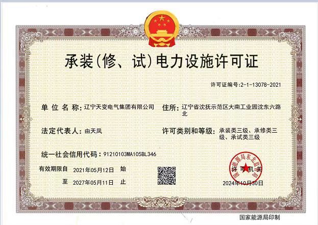承裝(修、試)電力設(shè)施許可證