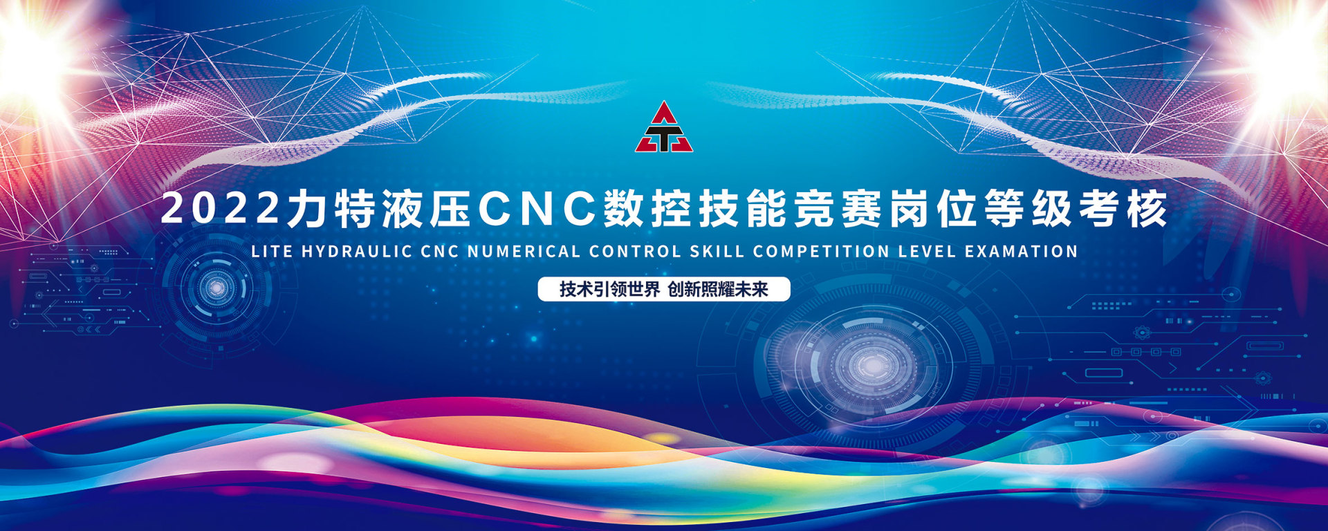 2022力特液壓CNC數(shù)控技能競賽崗位等級(jí)考核圓滿收官