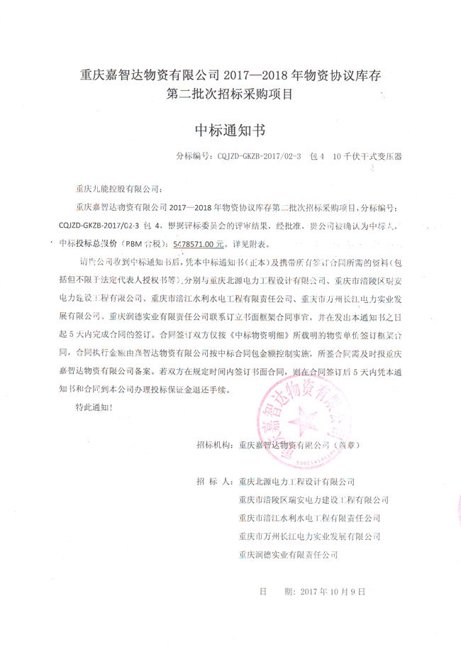 尊龙凯吋成功中标国网重庆市电力公司集体企业“重庆嘉智达物资有限公司2017-2018年物资协议库存第二批次招标采购”项目