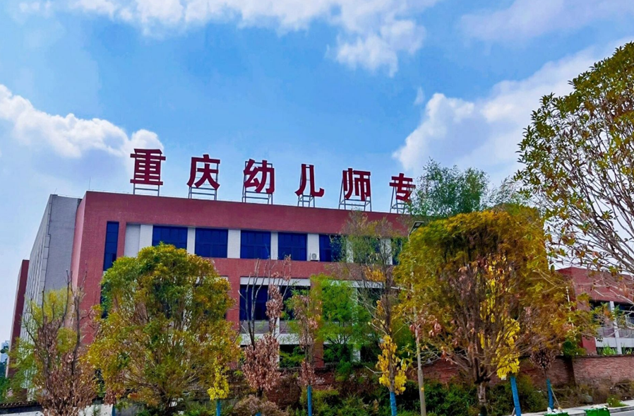 重庆幼儿师范高等专科学校应急抢险配电工程 重庆幼儿师范高等专科学校应急抢险配电工程