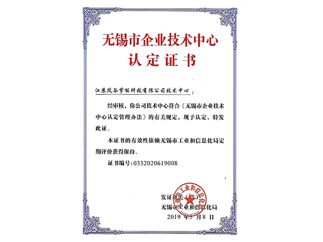 Wuxi Enterprise Technology Center Certificate Wuxi Enterprise Technology Center Certificate