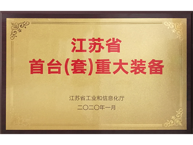 Jiangsu Province, the first (sets) of major equipment Jiangsu Province, the first (sets) of major equipment