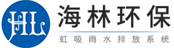 海林環(huán)保