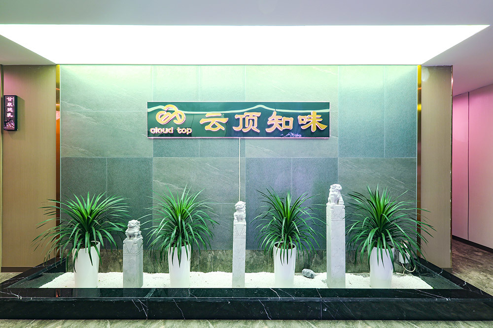 云頂知味