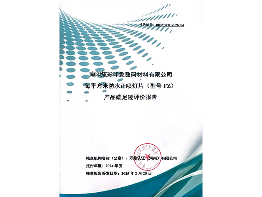 南陽炫彩印象數(shù)碼材料有限公司碳足跡核查報(bào)告