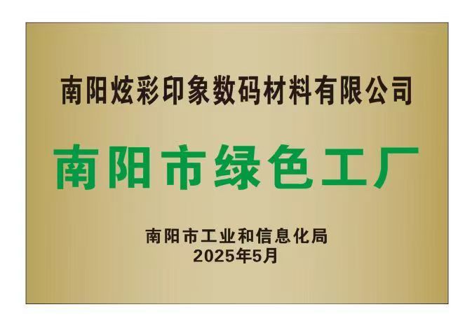 南陽(yáng)炫彩印象榮膺“南陽(yáng)市綠色工廠(chǎng)”，引領(lǐng)數(shù)碼材料行業(yè)綠色升級(jí)新標(biāo)桿