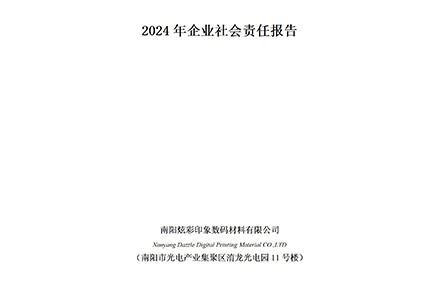 南陽炫彩印象數(shù)碼材料有限公司2024年企業(yè)社會(huì)責(zé)任報(bào)告
