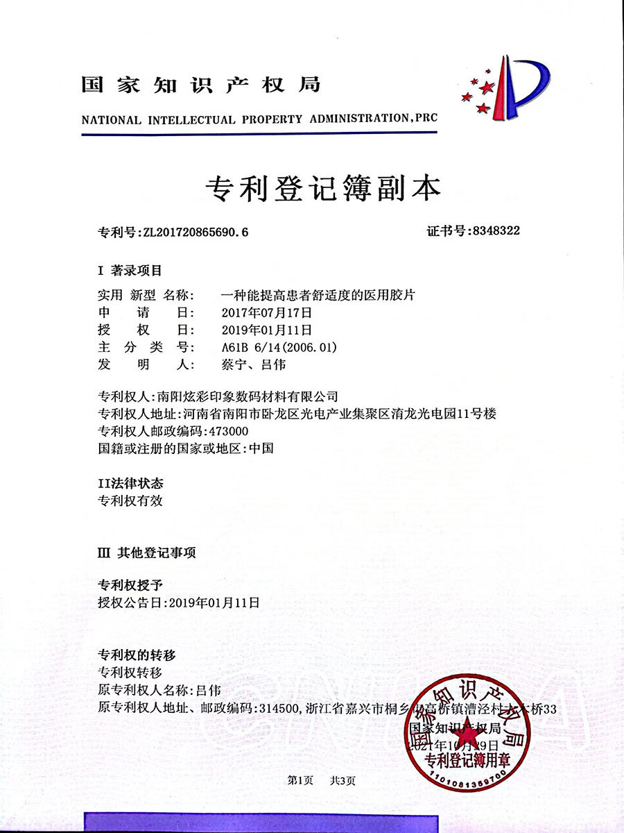 一種能提高患者舒適度的醫(yī)用膠片ZL 2017 20865690.6 一種能提高患者舒適度的醫(yī)用膠片ZL 2017 20865690.6