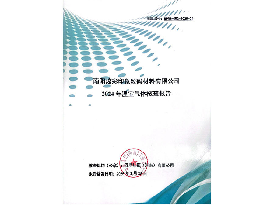 南陽炫彩印象數(shù)碼材料有限公司溫室氣體核查報(bào)告