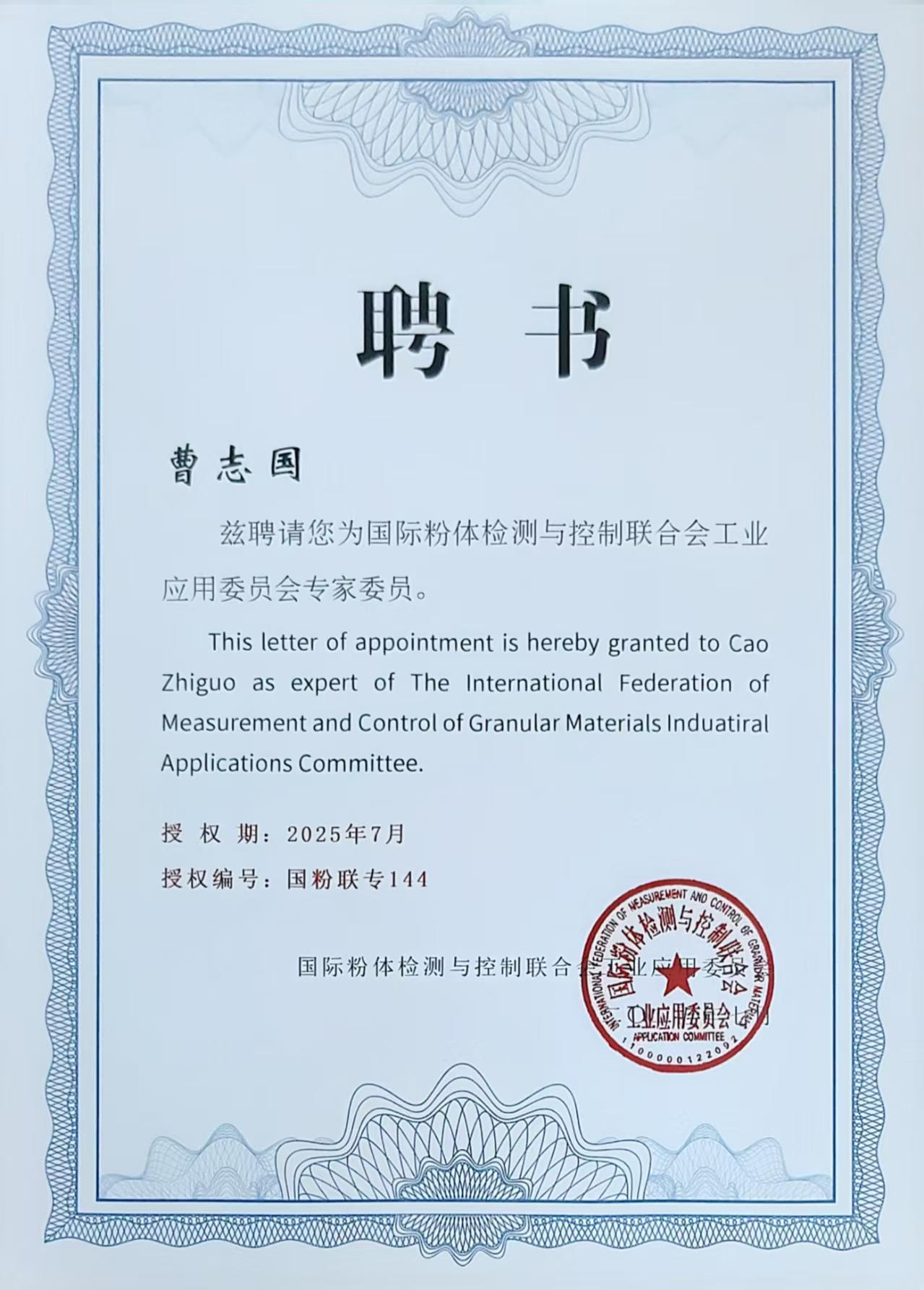 董事长曹志国获聘国家标准起草专家委员  技术实力再获国家级认可