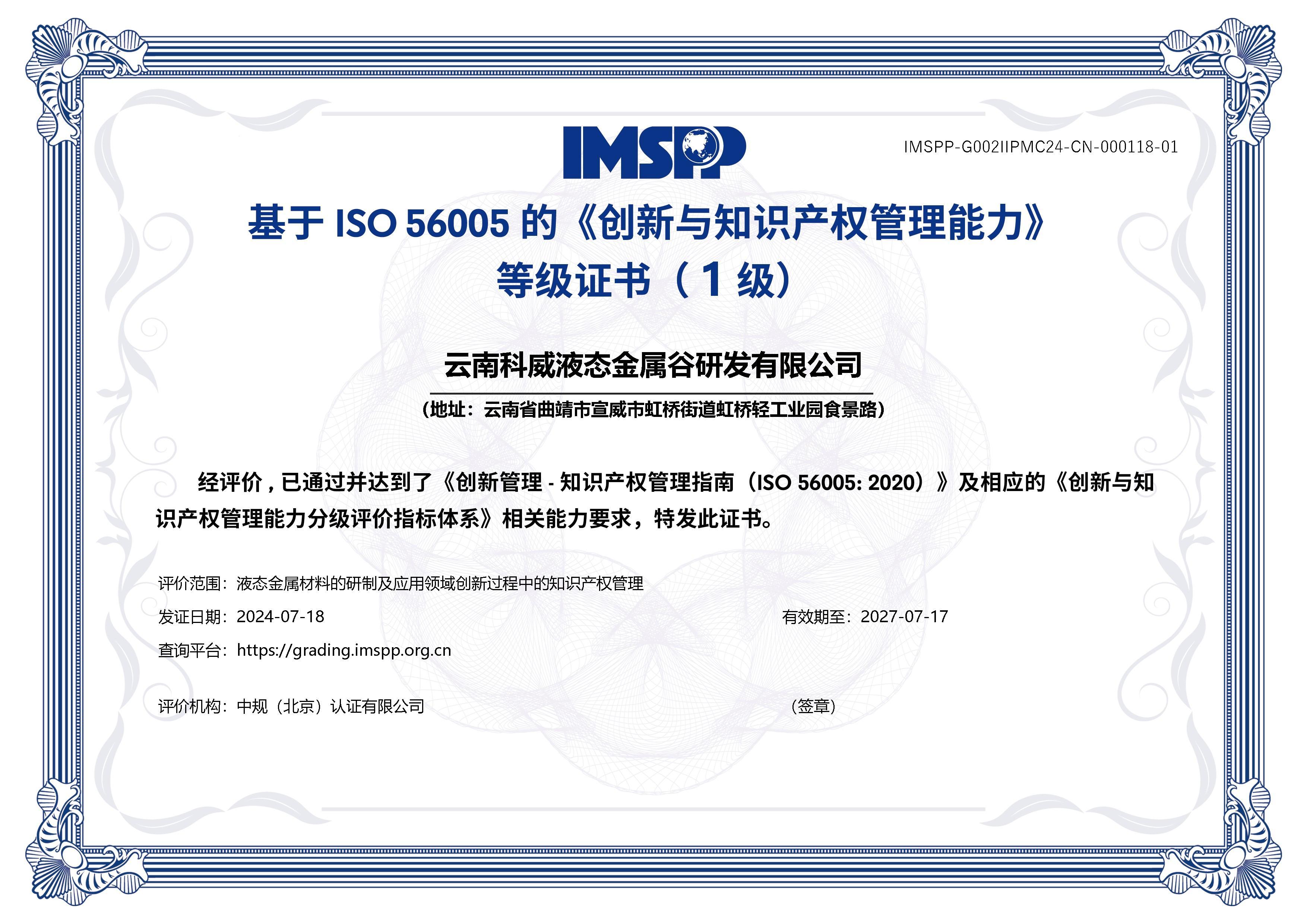 云南首家｜云南科威液態金屬谷研發有限公司率先通過 ISO56005知識產權國際標準認證