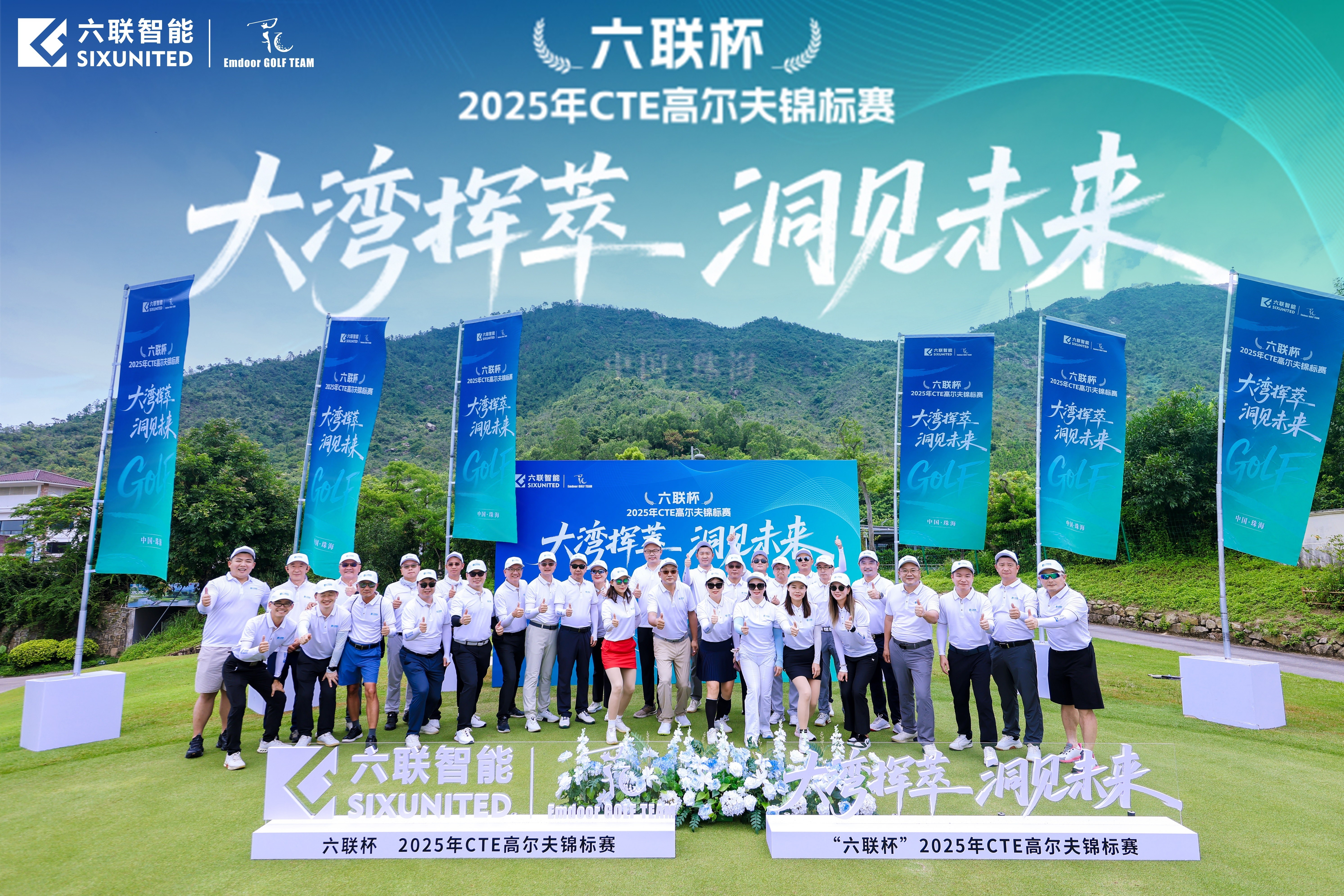 The second leg of the Greater Bay Area Convergence • Foreseeing the Future "SIXUNITED Cup" 2025 CTE Tournament Golf Championship has successfully concluded in Zhuhai!