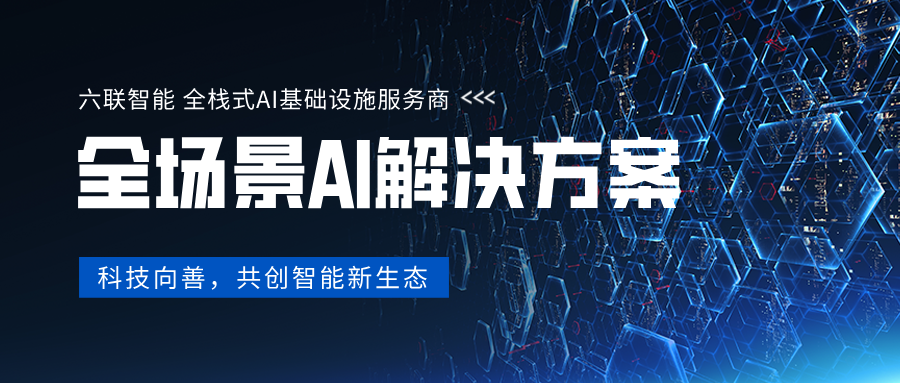 六联智能：以全栈AI终端产品，驱动企业智能化转型新进程