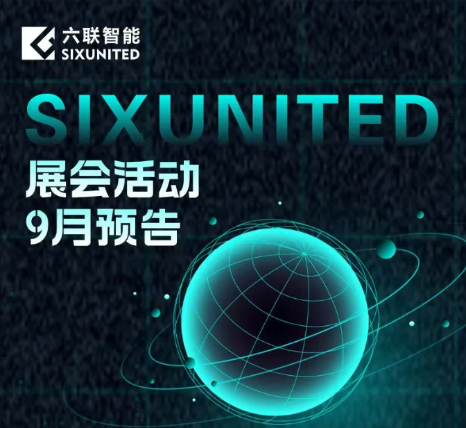 9月展会活动预告｜六联智能与您一起智联世界、赋能创新！
