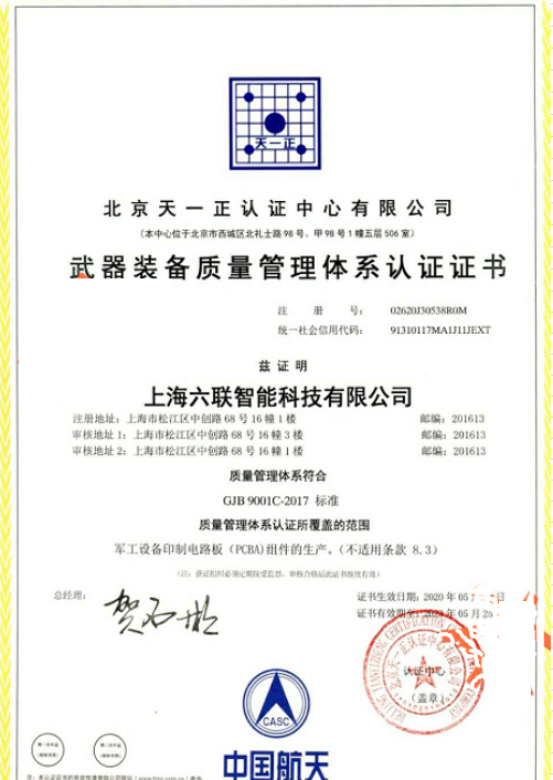 六联-武器装备质量管理体系认证证书