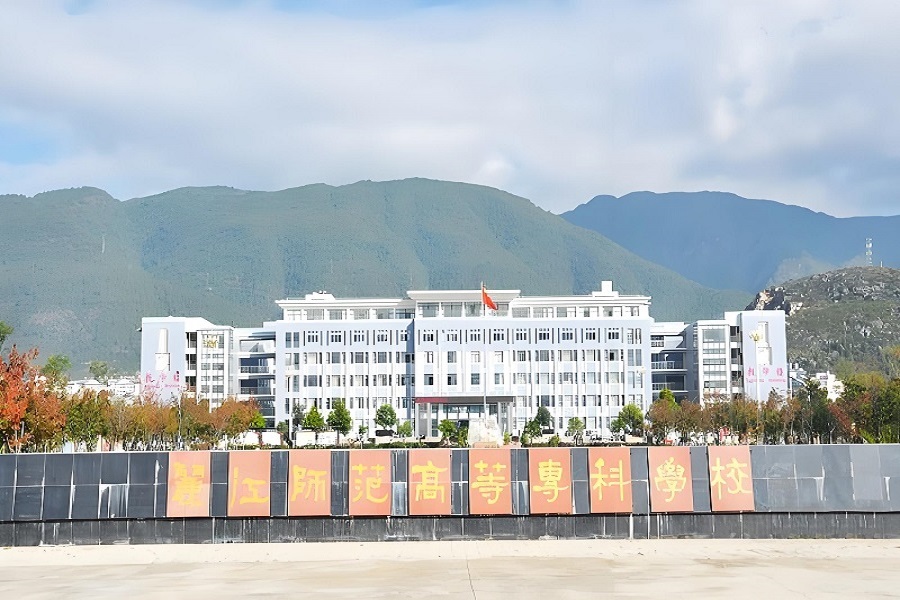 麗江市師范高等專科學(xué)校擴(kuò)建 麗江市師范高等專科學(xué)校擴(kuò)建