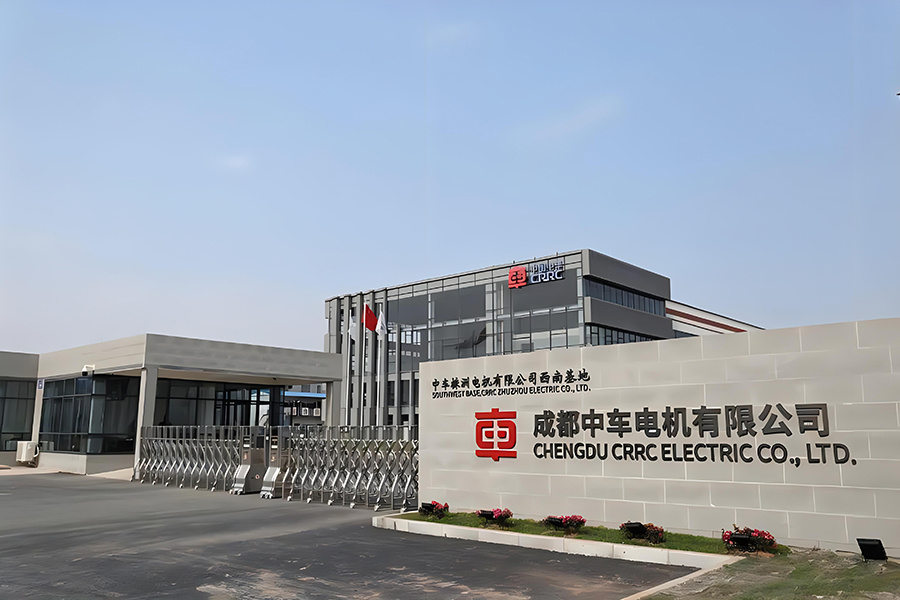 成都中車電機(jī)有限公司 成都中車電機(jī)有限公司