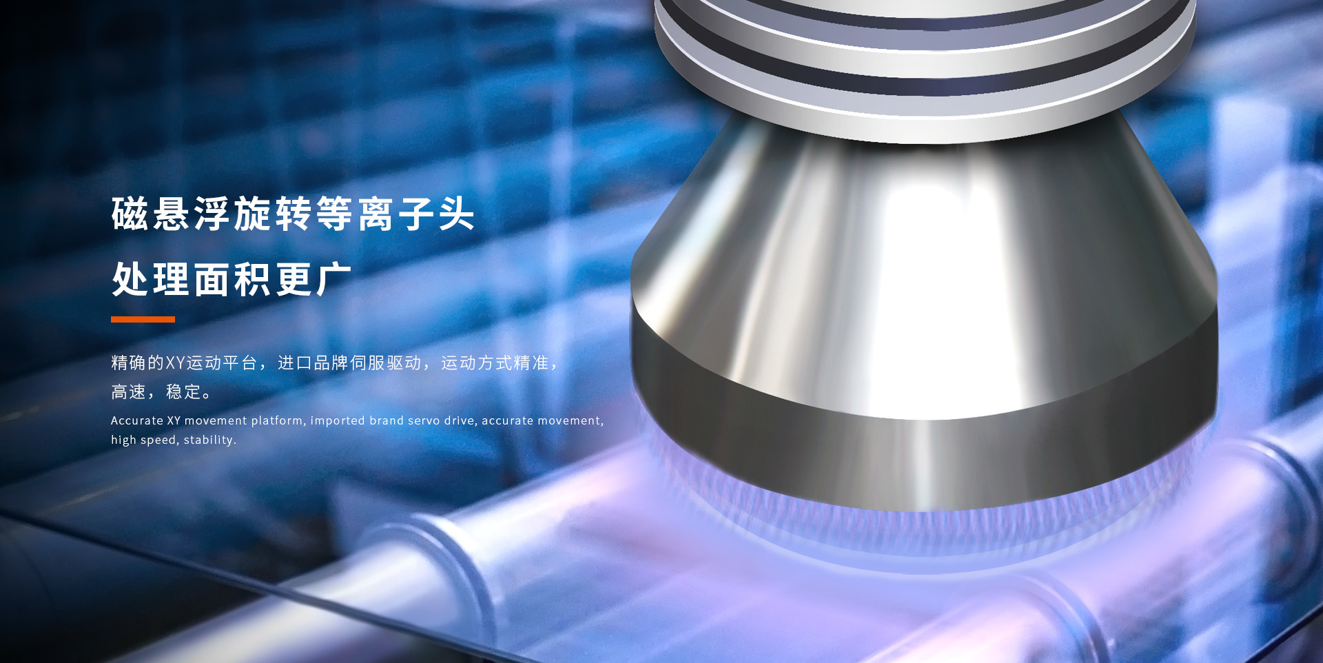 磁懸浮旋轉(zhuǎn)等離子頭