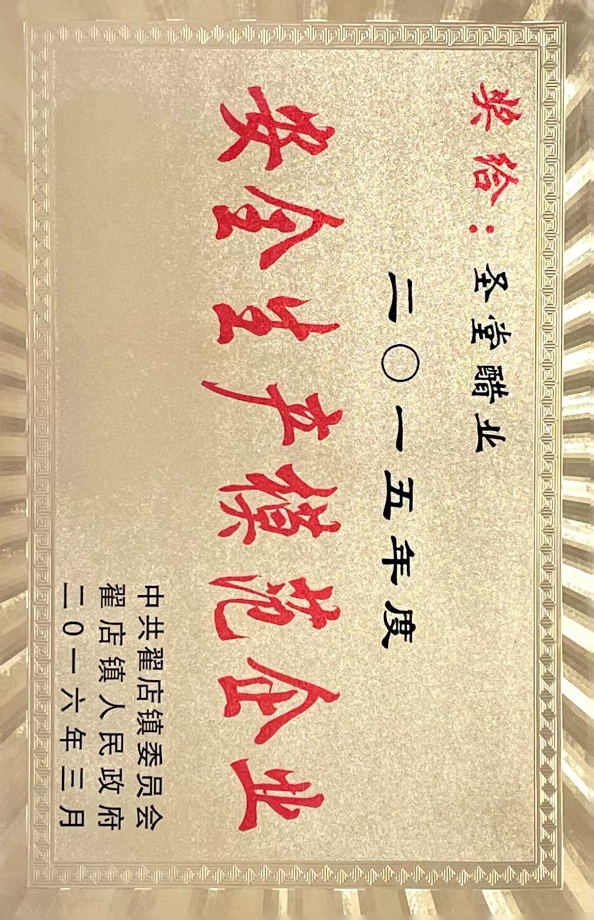 安全生產(chǎn)模范企業(yè)