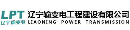 遼寧輸變電工程建設(shè)有限公司