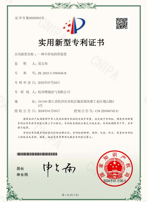 一種不停電轉(zhuǎn)供裝置