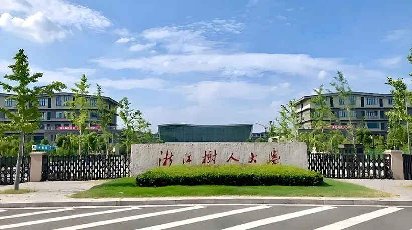 浙江樹(shù)人大學(xué) 浙江樹(shù)人大學(xué)