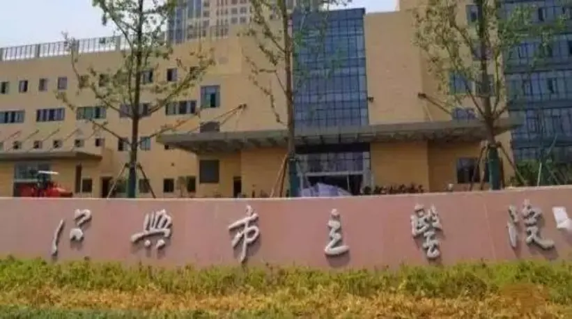 紹興市立醫(yī)院 紹興市立醫(yī)院