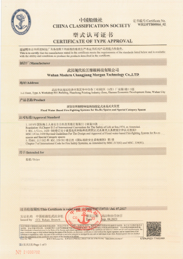 滾裝處所和特種處所的固定式水基滅火裝置型式認(rèn)可證書(shū)