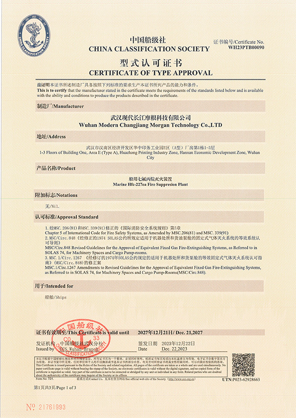 船用七氟丙烷滅火裝置型式認(rèn)可證書(shū)