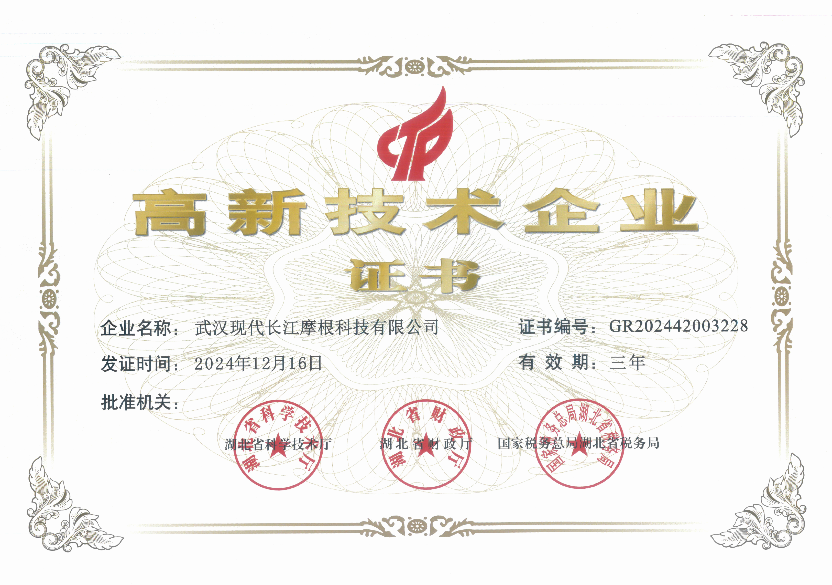 高新技術(shù)企業(yè)證書